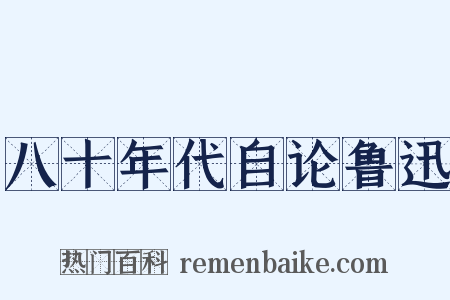 八十年代自论鲁迅是什么意思的图片
